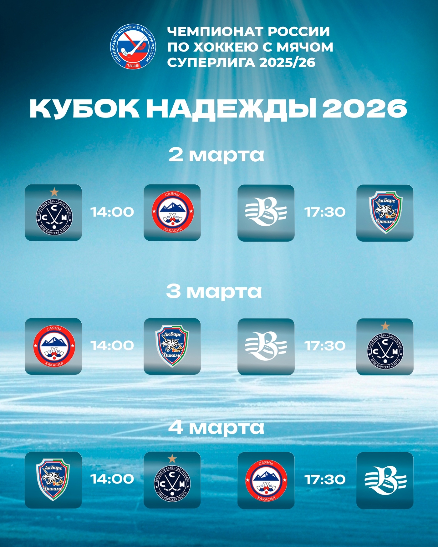 Кубок Надежды. Расписание